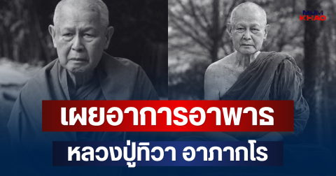 เผยอาการอาพาธ หลวงปู่ทิวา อาภากโร ก่อนละสังขารอย่างสงบ