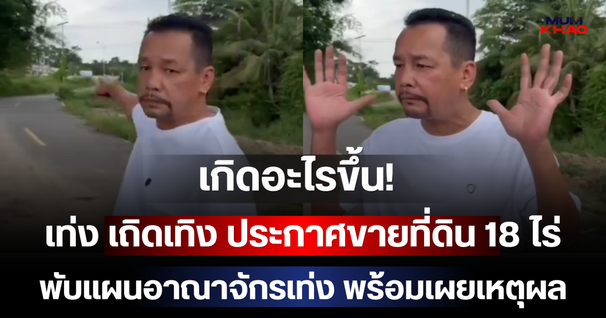 เกิดอะไรขึ้น! เท่ง เถิดเทิง ประกาศขายที่ดิน 18 ไร่ พับแผนอาณาจักรเท่ง