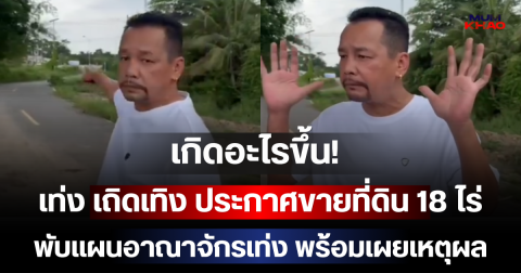 เกิดอะไรขึ้น! เท่ง เถิดเทิง ประกาศขายที่ดิน 18 ไร่ พับแผนอาณาจักรเท่ง