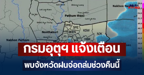 ด่วนโดนเต็มๆ! กรมอุตุฯ แจ้งเตือน พบจังหวัดฝนจ่อถล่มช่วงคืนนี้ คาดนานกว่า 1 ชม.