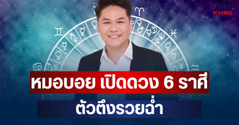 เงินทองมากองบนหน้า! หมอบอย เปิดดวง 6 ราศี ตัวตึงรวยฉ่ำ เป็นเศรษฐีคนแรกของตระกูล