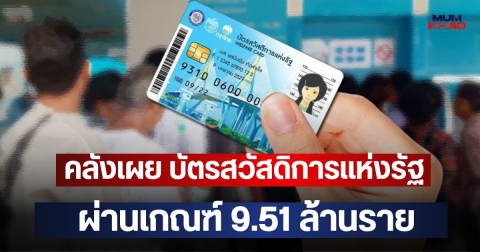 คลังเผย บัตรสวัสดิการแห่งรัฐ ผ่านเกณฑ์ 9.51 ล้านราย