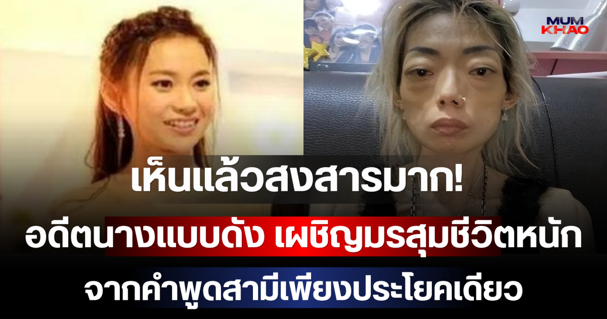 เห็นแล้วสงสารมาก! อดีตนางแบบดัง เผชิญมรสุมชีวิตหนัก จากคำพูดสามีเพียงประโยคเดียว (ตปท.)