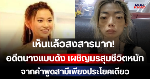 เห็นแล้วสงสารมาก! อดีตนางแบบดัง เผชิญมรสุมชีวิตหนัก จากคำพูดสามีเพียงประโยคเดียว (ตปท.)