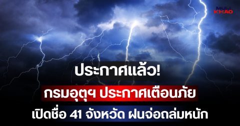 ประกาศแล้ว! กรมอุตุฯ ประกาศเตือนภัย เปิดชื่อ 41 จังหวัด ฝนจ่อถล่มหนัก