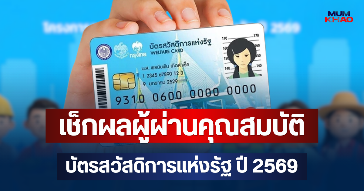 ประกาศแล้ว! เช็กผลผู้ผ่านคุณสมบัติ บัตรสวัสดิการแห่งรัฐ ปี 2569