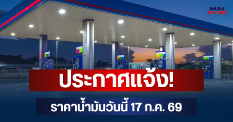 ประกาศแจ้ง! ราคาน้ำมันวันนี้ 17 ก.ค. 69