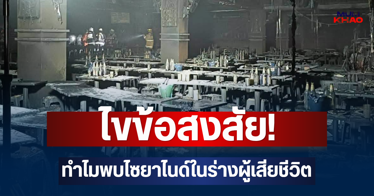 ไขข้อสงสัย! เปิดสาเหตุพบไซยาไนด์ในร่างผู้เสียชีวิต เหตุไฟไหม้โรงเบียร์ลาดพร้าว