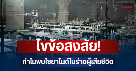 ไขข้อสงสัย! เปิดสาเหตุพบไซยาไนด์ในร่างผู้เสียชีวิต เหตุไฟไหม้โรงเบียร์ลาดพร้าว