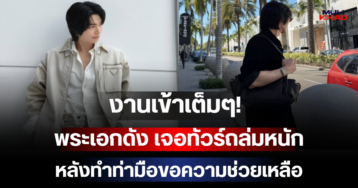 งานเข้าเต็มๆ! พระเอกดัง เจอทัวร์ถล่มหนัก หลังทำท่ามือขอความช่วยเหลือ
