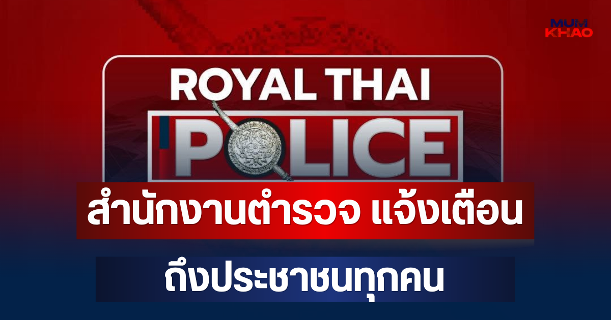 สำนักงานตำรวจ แจ้งเตือนด่วน! ถึงประชาชนทุกคน