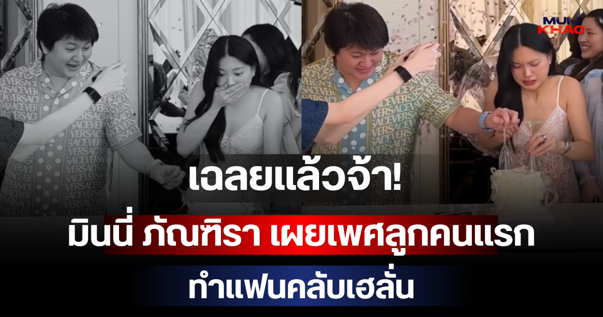เฉลยแล้วจ้า! มินนี่ ภัณฑิรา เผยเพศลูกคนแรก ทำแฟนคลับเฮลั่น