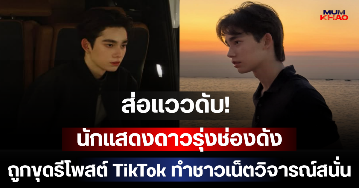 ส่อแววดับ! นักแสดงดาวรุ่งช่องดัง ถูกขุดรีโพสต์ TikTok ทำชาวเน็ตวิจารณ์สนั่น
