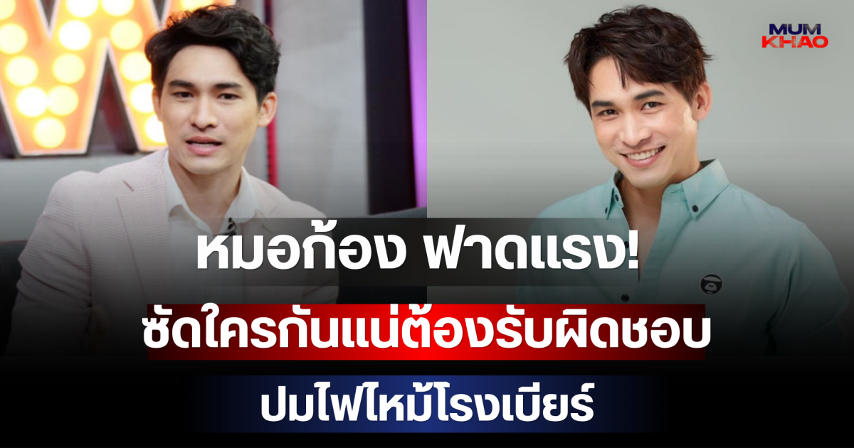 หมอก้อง ฟาดแรง! ซัดใครกันแน่ต้องรับผิดชอบ ปมไฟไหม้โรงเบียร์ ลั่นคำถามนี้สังคมต้องได้คำตอบ