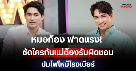หมอก้อง ฟาดแรง! ซัดใครกันแน่ต้องรับผิดชอบ ปมไฟไหม้โรงเบียร์ ลั่นคำถามนี้สังคมต้องได้คำตอบ