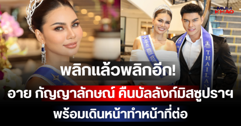 พลิกแล้วพลิกอีก! อาย กัญญาลักษณ์ คืนบัลลังก์มิสซูปราฯ 2026 พร้อมเดินหน้าทำหน้าที่ต่อ