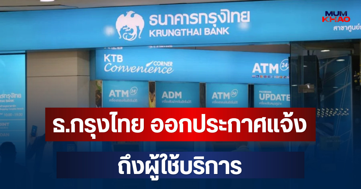 ธ.กรุงไทย ออกประกาศแจ้งเตือน ถึงผู้ใช้บริการ