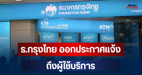 ธ.กรุงไทย ออกประกาศแจ้งเตือน ถึงผู้ใช้บริการ