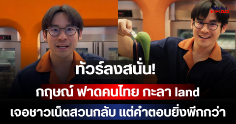 ทัวร์ลงสนั่น! กฤษณ์ ฟาดคนไทย กะลา land เจอชาวเน็ตสวนกลับ แต่คำตอบยิ่งพีคกว่า