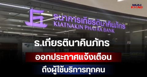 ธ.เกียรตินาคินภัทร ออกประกาศแจ้งเตือน ถึงผู้ใช้บริการทุกคน
