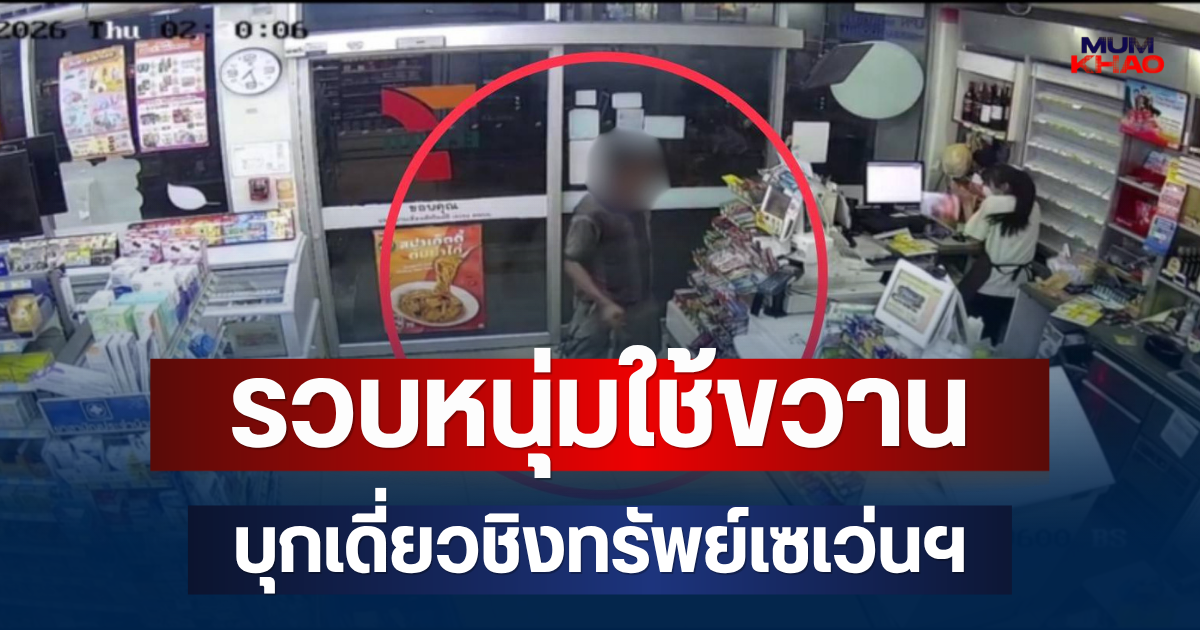 รวบหนุ่มใช้ขวานบุกเดี่ยวชิงทรัพย์เซเว่นฯ พัฒนาการ 26 รับสารภาพทำไปเพราะเมาสุรา