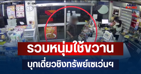 รวบหนุ่มใช้ขวานบุกเดี่ยวชิงทรัพย์เซเว่นฯ พัฒนาการ 26 รับสารภาพทำไปเพราะเมาสุรา