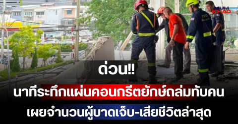 ด่วน!! นาทีระทึกแผ่นคอนกรีตยักษ์ถล่มทับคน เผยจำนวนผู้บาดเจ็บ-เสียชีวิตล่าสุด