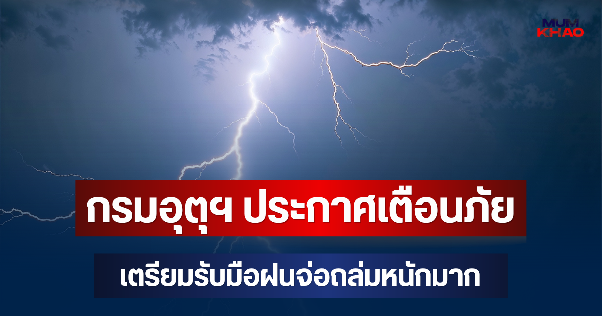 กรมอุตุฯ ประกาศเตือนภัย เตรียมรับมือฝนจ่อถล่มหนักมาก