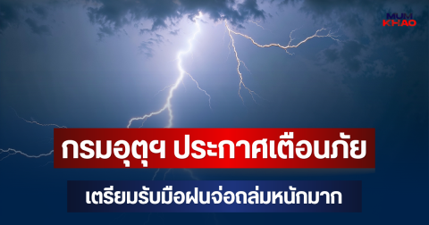 กรมอุตุฯ ประกาศเตือนภัย เตรียมรับมือฝนจ่อถล่มหนักมาก