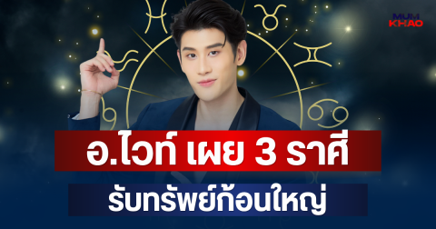 ล็อกเป้าเศรษฐีป้ายแดง! อ.ไวท์ เผย 3 ราศี มีโชคลาภปลอบใจ รับทรัพย์ก้อนใหญ่
