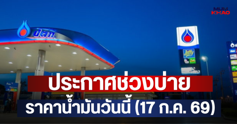 ประกาศช่วงบ่าย ราคาน้ำมันวันนี้ (17 ก.ค. 69)