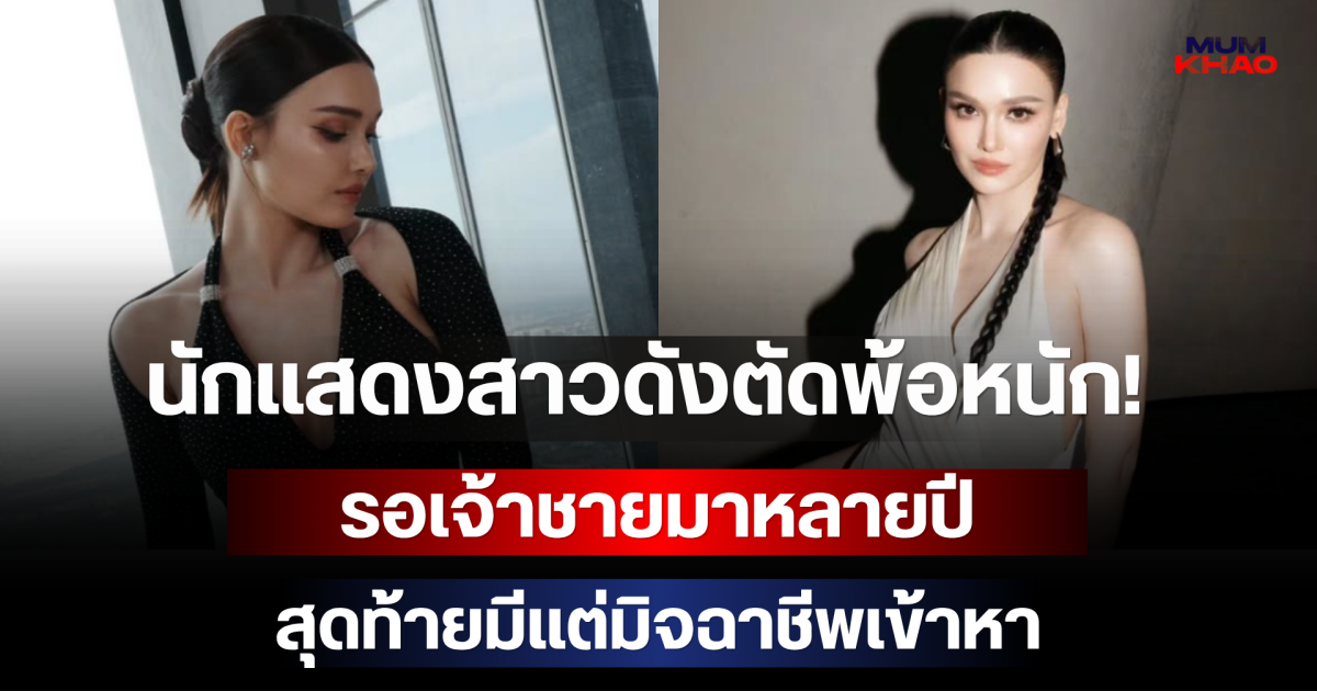 นักแสดงสาวดังตัดพ้อหนัก! รอเจ้าชายมาหลายปี สุดท้ายมีแต่มิจฉาชีพเข้าหา