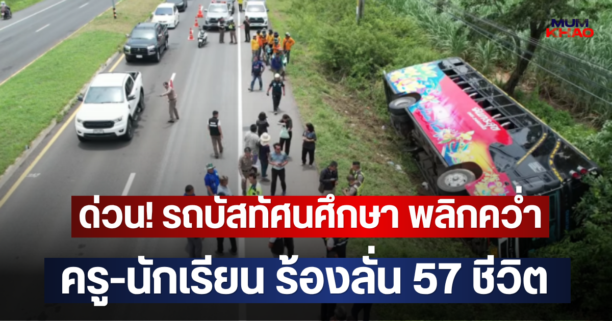 ด่วน! รถบัสทัศนศึกษา พลิกคว่ำ ครู-นักเรียน ร้องลั่น 57 ชีวิต