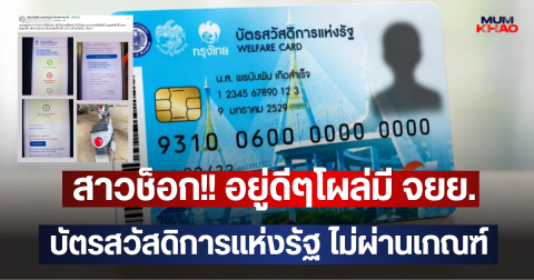สาวช็อก!! อยู่ดีๆโผล่มี จยย. บัตรสวัสดิการแห่งรัฐ ไม่ผ่านเกณฑ์