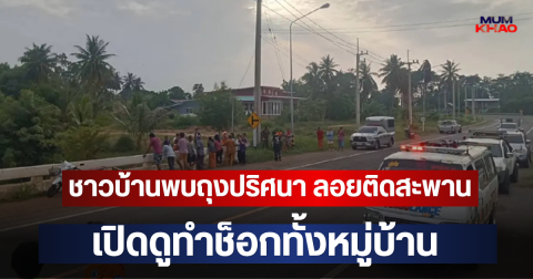 ชาวบ้านพบถุงปริศนา ลอยติดสะพาน เปิดดูทำช็อกทั้งหมู่บ้าน