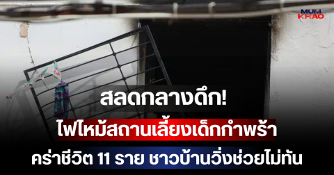 สลดกลางดึก! ไฟไหม้สถานเลี้ยงเด็กกำพร้า คร่าชีวิต 11 ราย ชาวบ้านวิ่งช่วยไม่ทัน (ข่าวต่างประเทศ)
