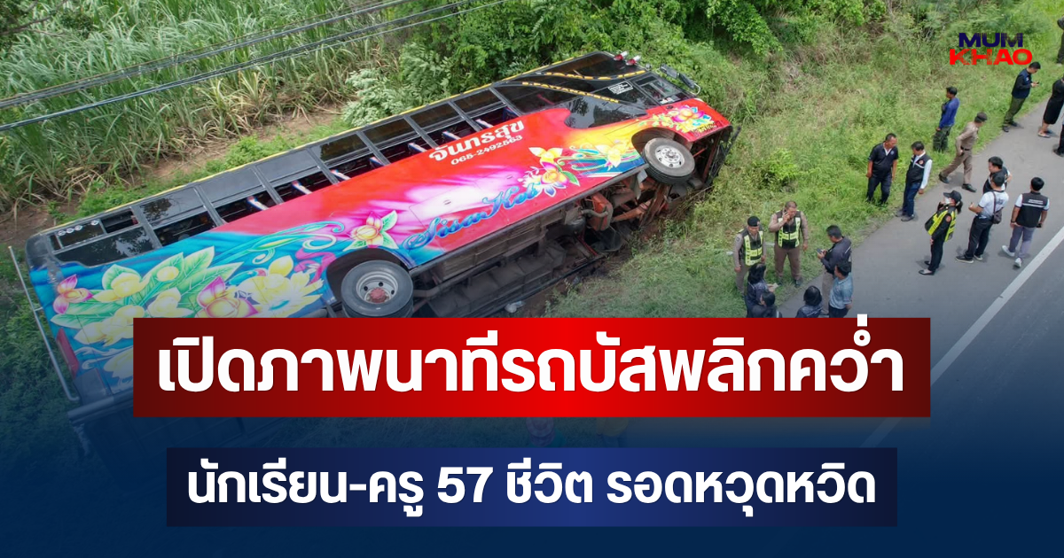เปิดภาพนาทีรถบัสทัศนศึกษาพลิกคว่ำ นักเรียน-ครู 57 ชีวิต รอดหวุดหวิด