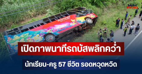 เปิดภาพนาทีรถบัสทัศนศึกษาพลิกคว่ำ นักเรียน-ครู 57 ชีวิต รอดหวุดหวิด
