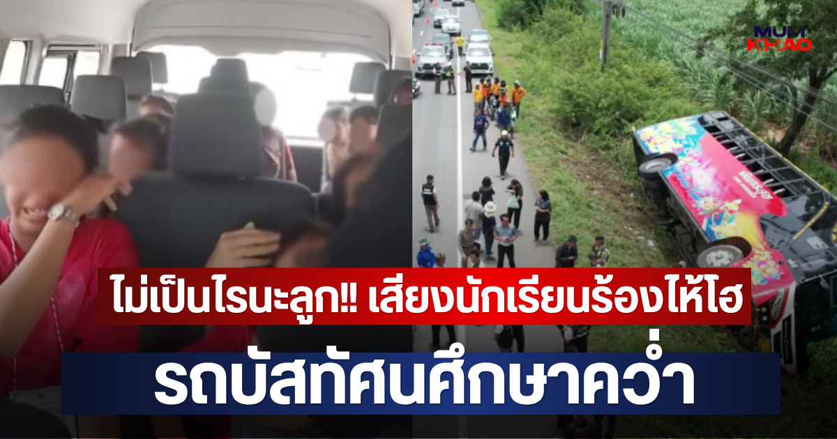 ไม่เป็นไรนะลูก!! เสียงนักเรียนร้องไห้โฮ  รถบัสทัศนศึกษาคว่ำ