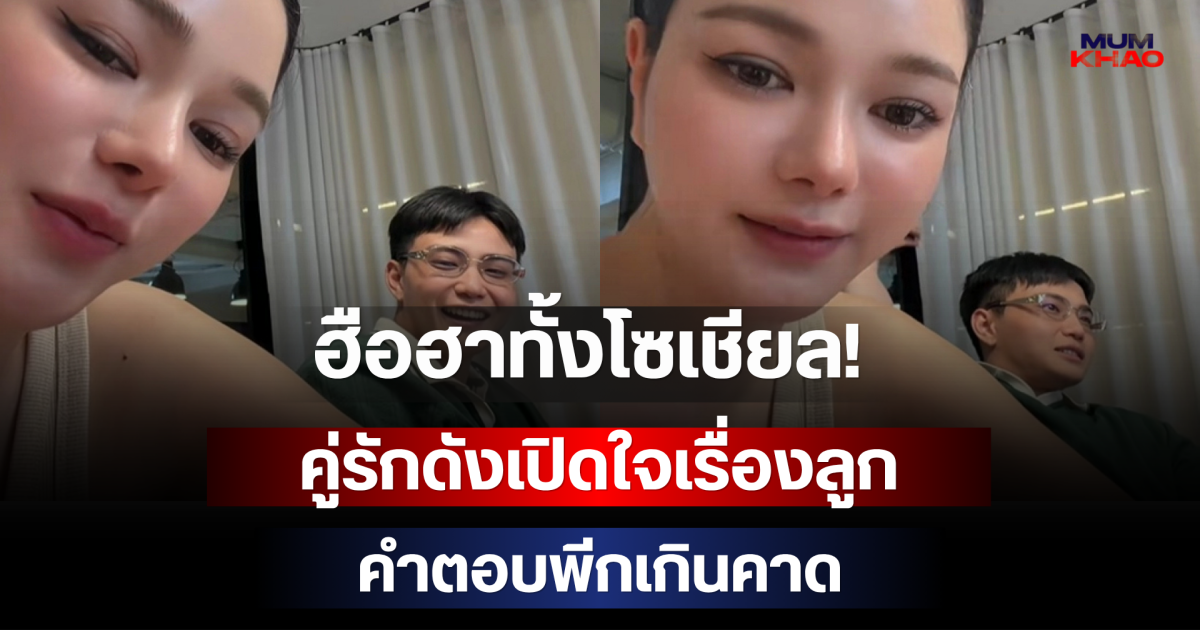 ฮือฮาทั้งโซเชียล! คู่รักดังเปิดใจเรื่องลูก คำตอบพีกเกินคาด