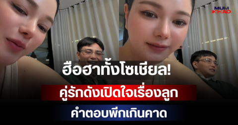 ฮือฮาทั้งโซเชียล! คู่รักดังเปิดใจเรื่องลูก คำตอบพีกเกินคาด