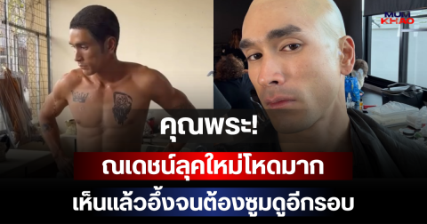 คุณพระ! ณเดชน์ลุคใหม่โหดมาก เห็นแล้วอึ้งจนต้องซูมดูอีกรอบ