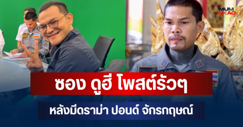 เอาแล้วไง! เปิดข้อความ ซอง ดูฮี โพสต์รัวๆ หลังมีดราม่า ปอนด์ จักรกฤษณ์