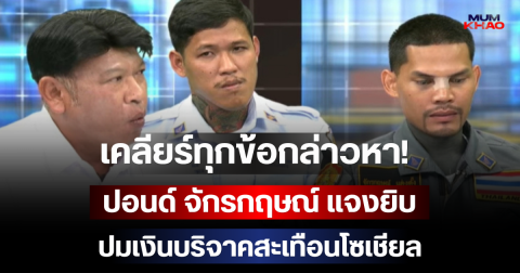 เคลียร์ทุกข้อกล่าวหา! ปอนด์ จักรกฤษณ์ แจงยิบ ปมเงินบริจาคสะเทือนโซเชียล