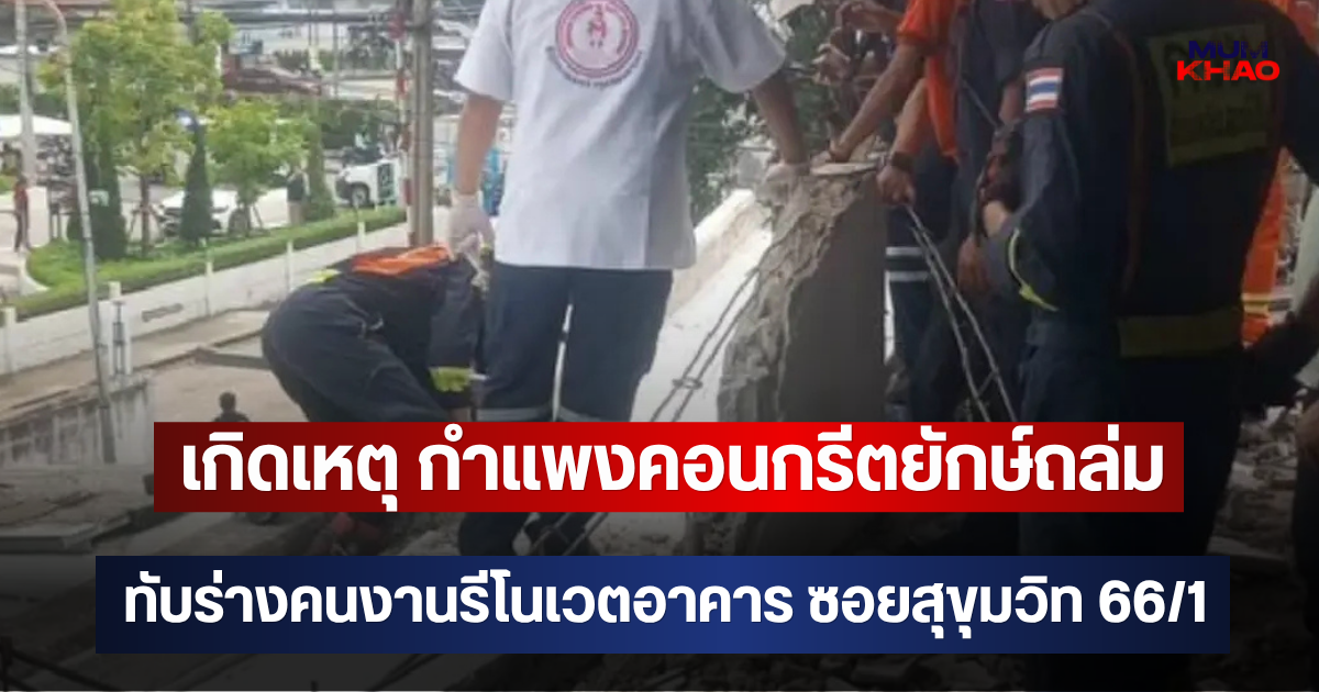 เกิดเหตุ กำแพงคอนกรีตยักษ์ถล่ม ทับร่างคนงานรีโนเวตอาคาร ซอยสุขุมวิท 66/1