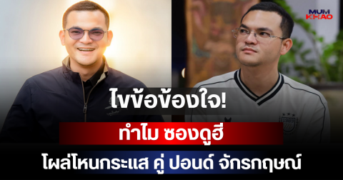 ไขข้อข้องใจ! ทำไม ซองดูฮี โผล่โหนกระแส คู่ ปอนด์ จักรกฤษณ์