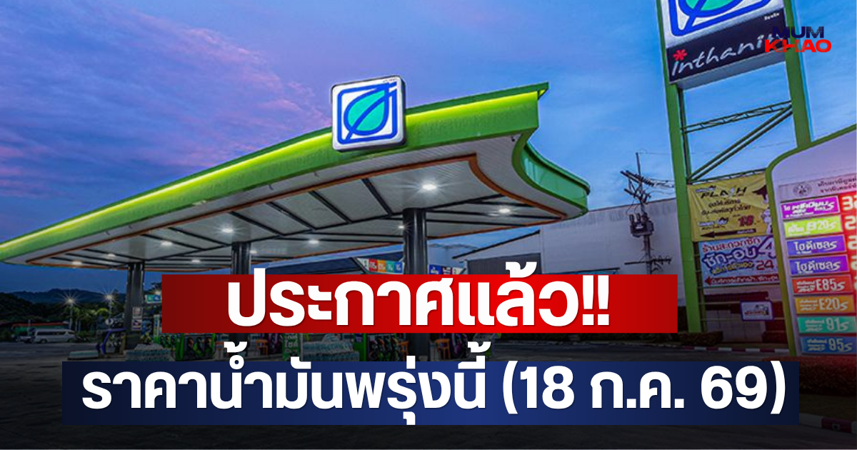 ประกาศแล้ว!! ราคาน้ำมันพรุ่งนี้ (18 ก.ค. 69)