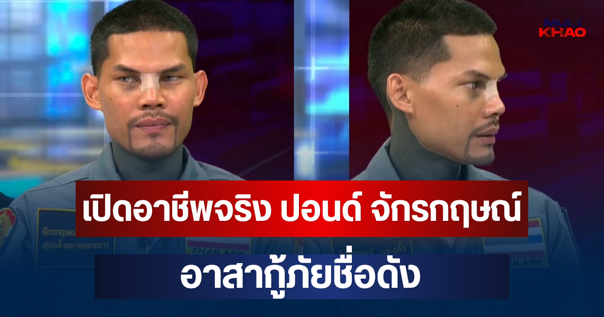 เปิดอาชีพจริง ปอนด์ จักรกฤษณ์ อาสากู้ภัยชื่อดัง