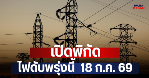 เปิดพิกัด ไฟดับพรุ่งนี้  18 ก.ค. 69