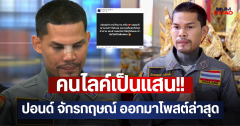 คนไลค์เป็นแสน!! ปอนด์ จักรกฤษณ์  ออกมาโพสต์ล่าสุด หลังจบโหนกระแส
